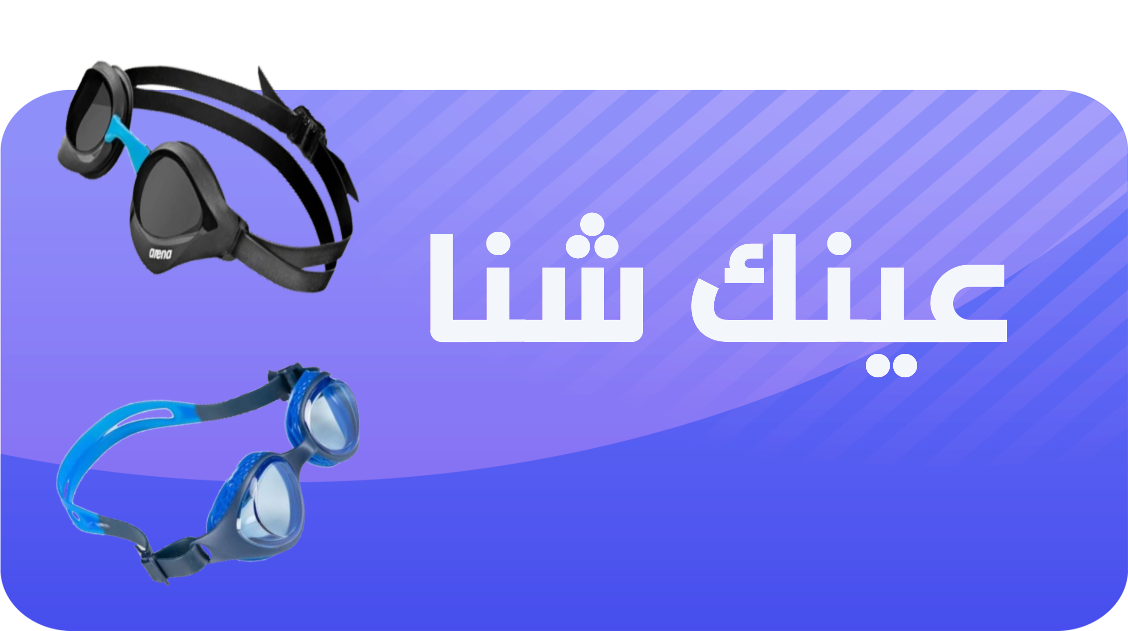 عینک شنا